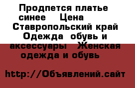 Продпется платье  синее  › Цена ­ 900 - Ставропольский край Одежда, обувь и аксессуары » Женская одежда и обувь   